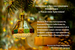 Поздравляем Вас с наступающим Новым Годом и Рождеством Христовым!