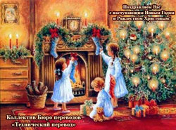С наступающим Новым Годом и Рождеством Христовым!