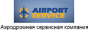 Аэропорт Сервис